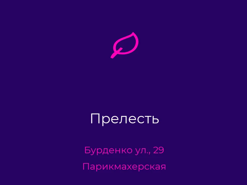 Прелесть