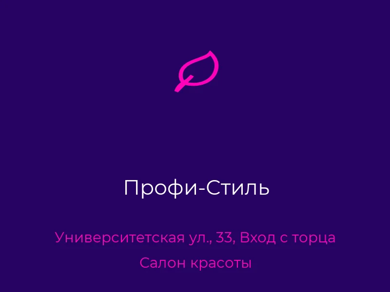 Профи-Стиль