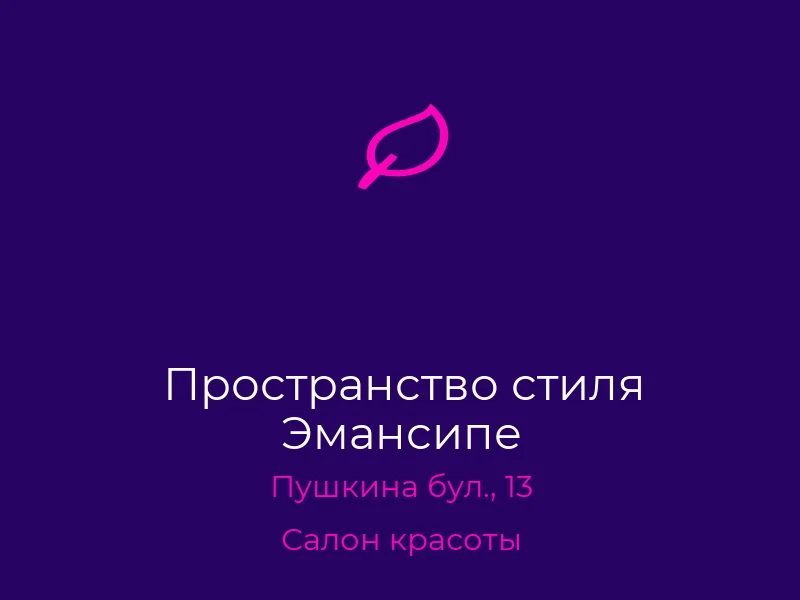 Пространство стиля Эмансипе