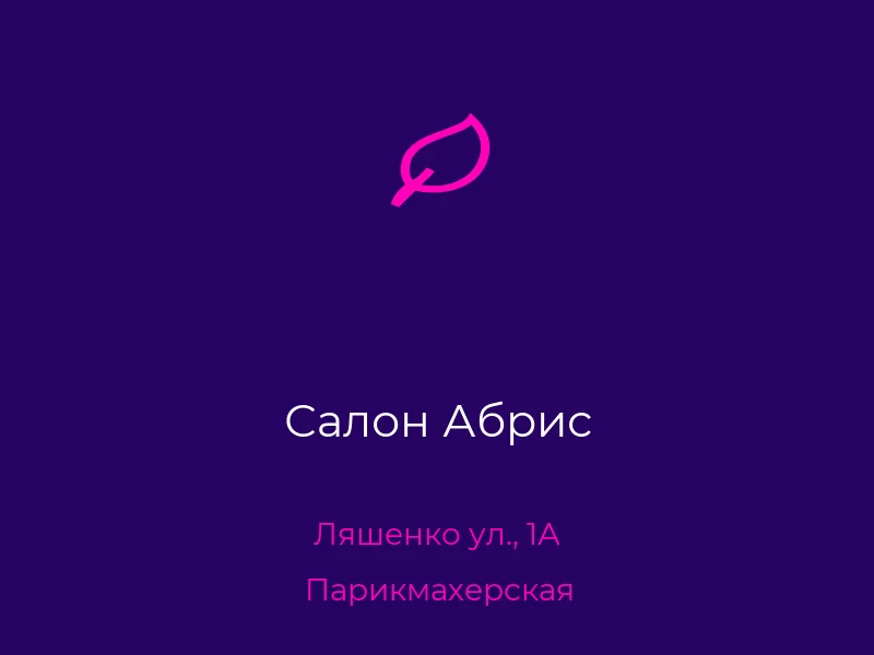 Салон Абрис