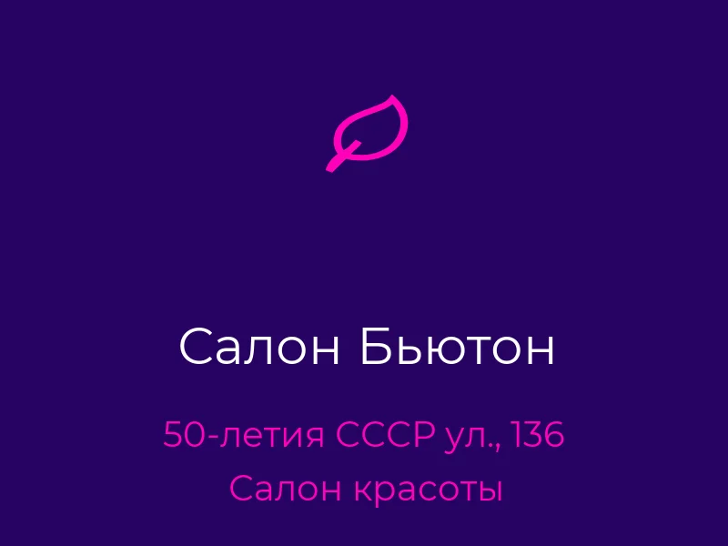 Салон Бьютон