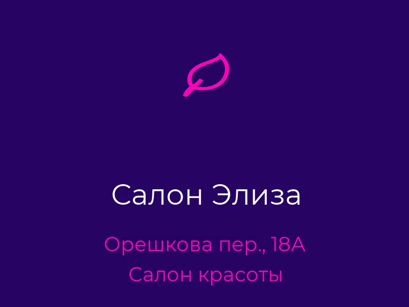 Салон Элиза