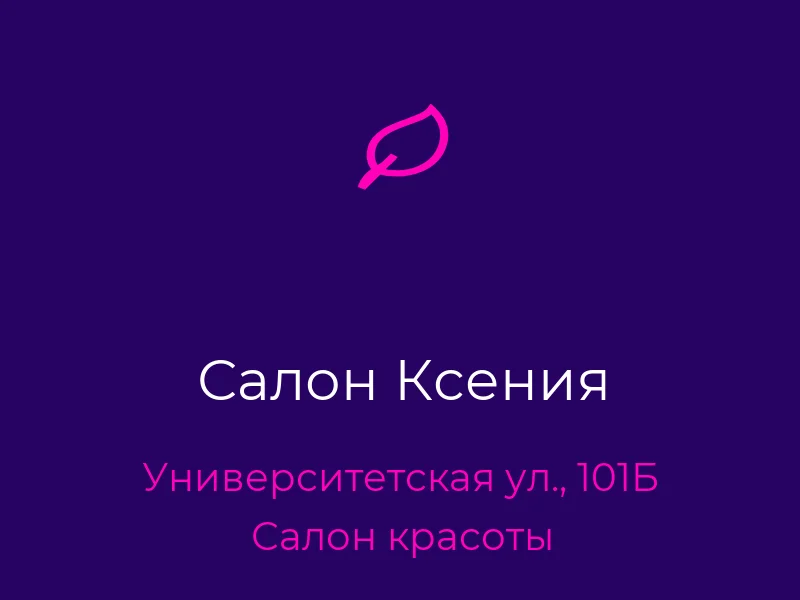 Салон Ксения