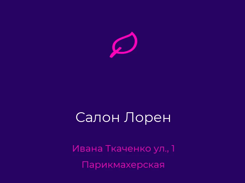 Салон Лорен