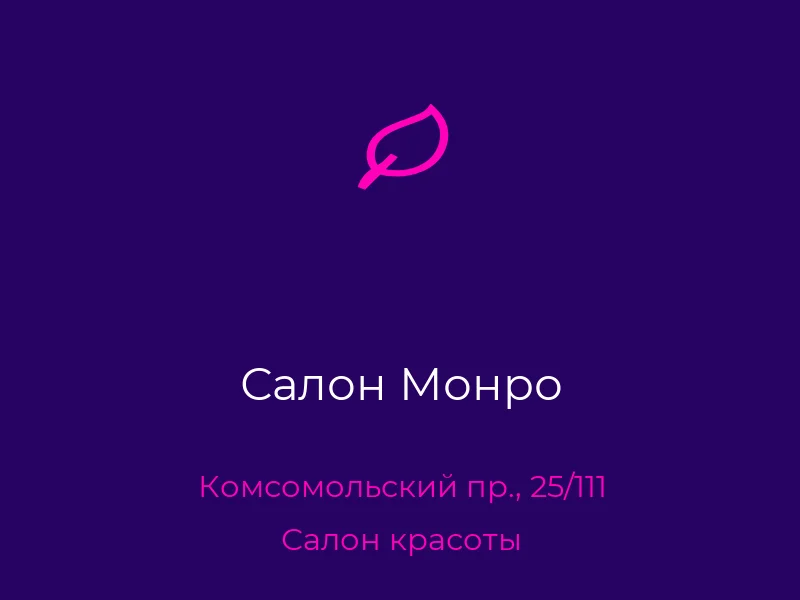 Салон Монро