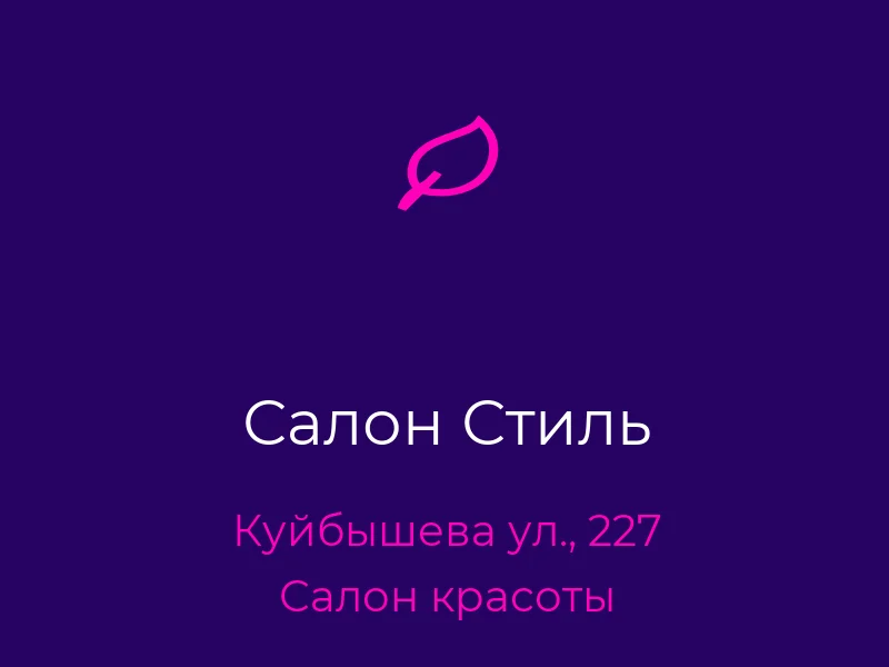 Салон Стиль