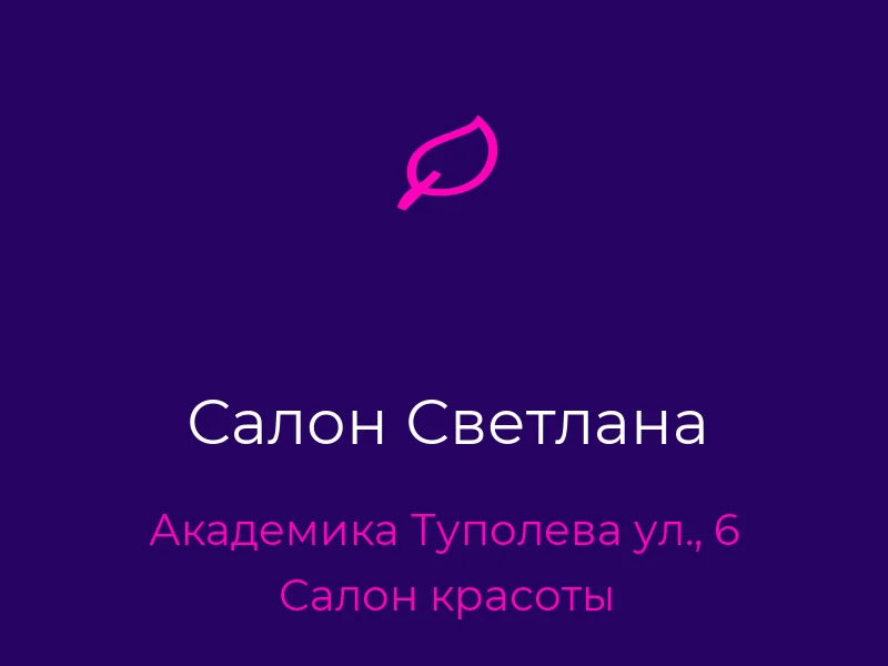 Салон Светлана