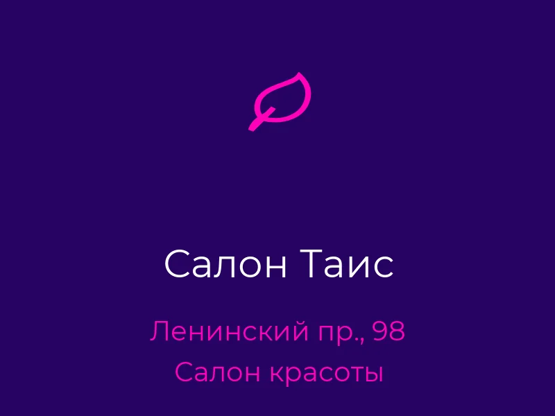 Салон Таис