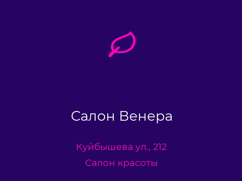 Салон Венера