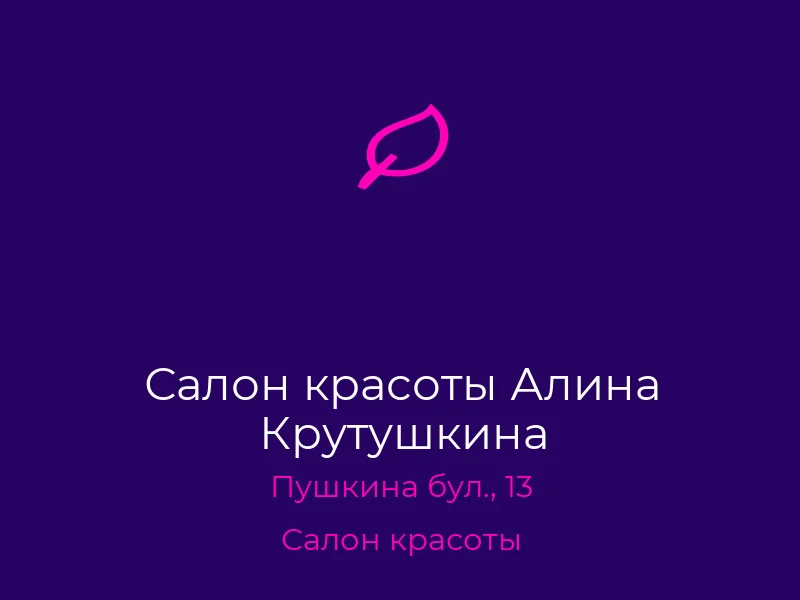 Салон красоты Алина Крутушкина