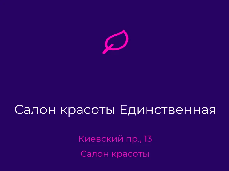 Салон красоты Единственная