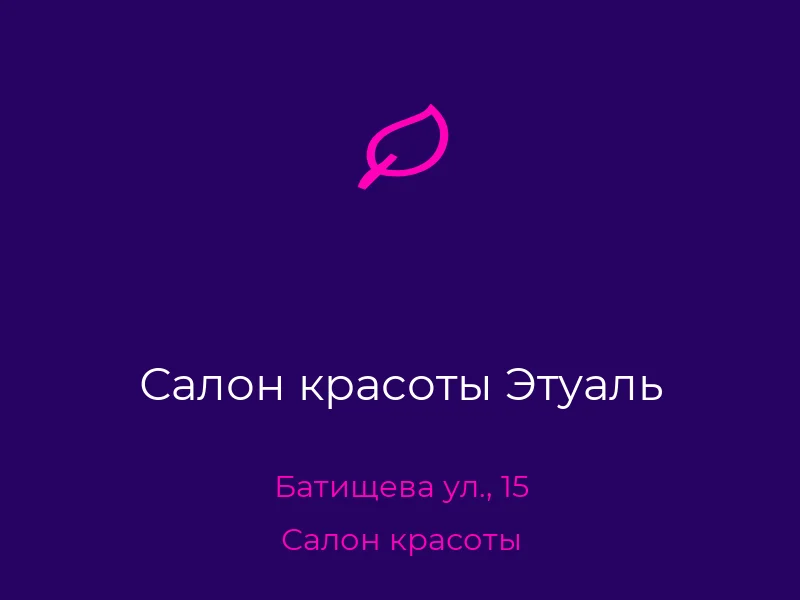 Салон красоты Этуаль