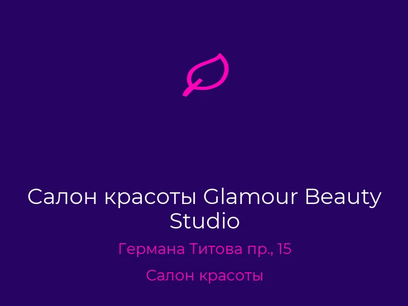 Салон красоты Glamour Beauty Studio
