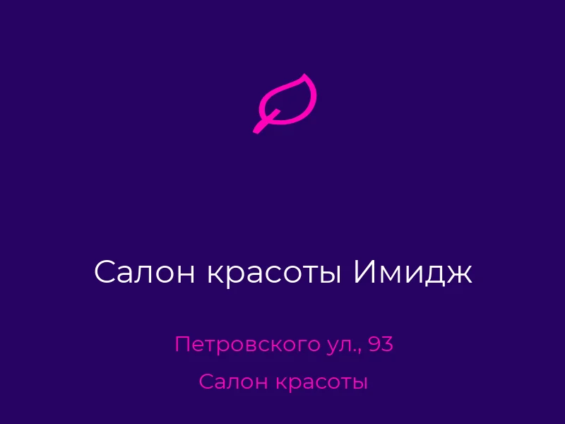 Салон красоты Имидж