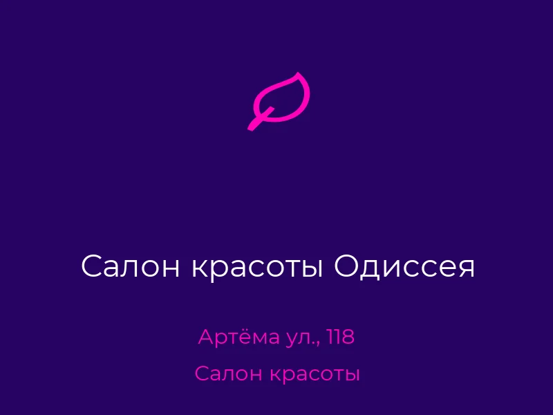 Салон красоты Одиссея