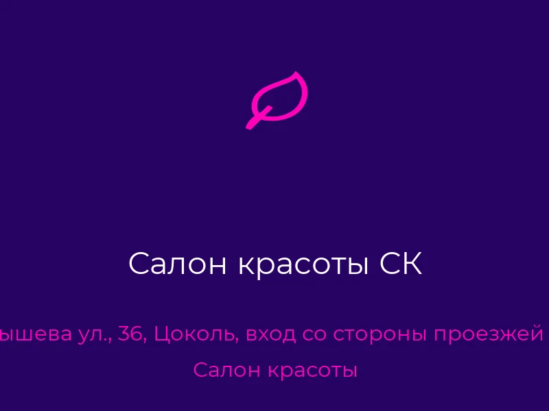 Салон красоты СК