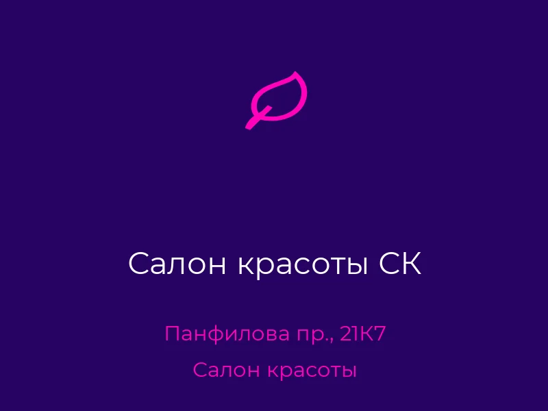 Салон красоты СК
