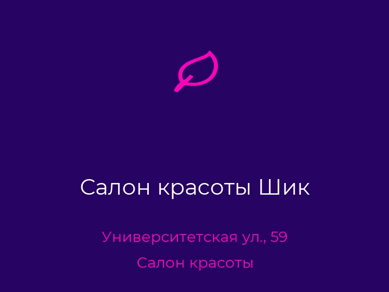 Салон красоты Шик