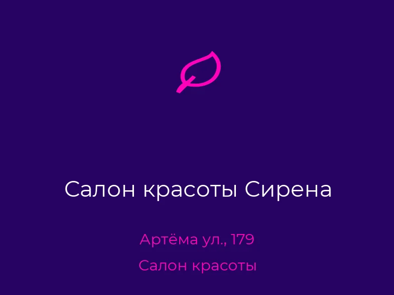 Салон красоты Сирена