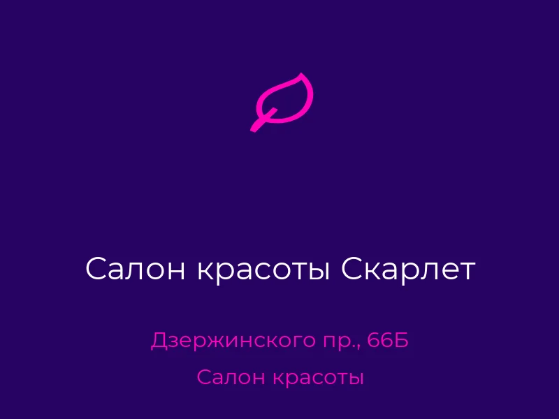 Салон красоты Скарлет
