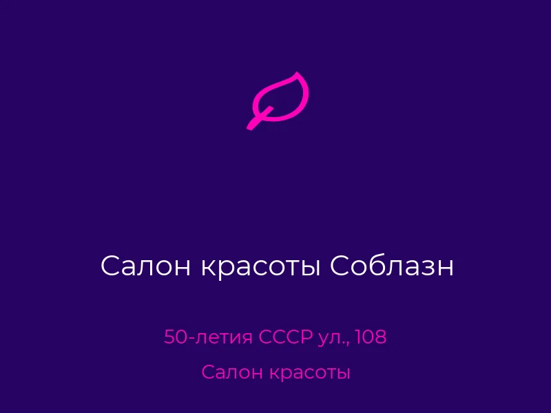 Салон красоты Соблазн