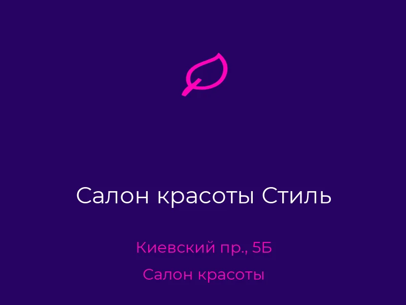 Салон красоты Стиль