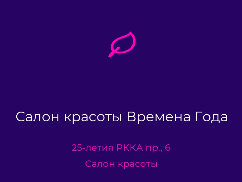 Салон красоты Времена Года