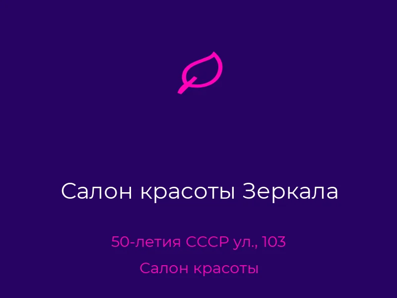 Салон красоты Зеркала