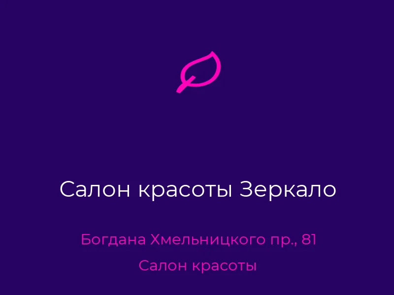 Салон красоты Зеркало