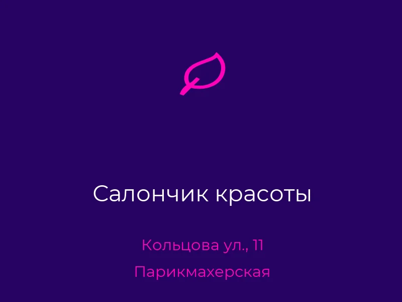 Салончик красоты