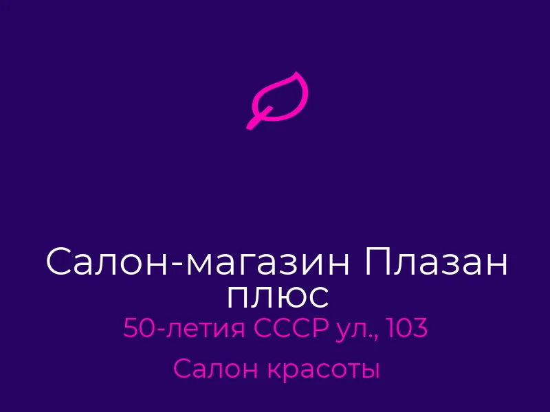 Салон-магазин Плазан плюс
