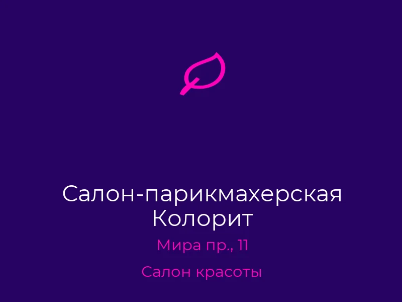 Салон-парикмахерская Колорит