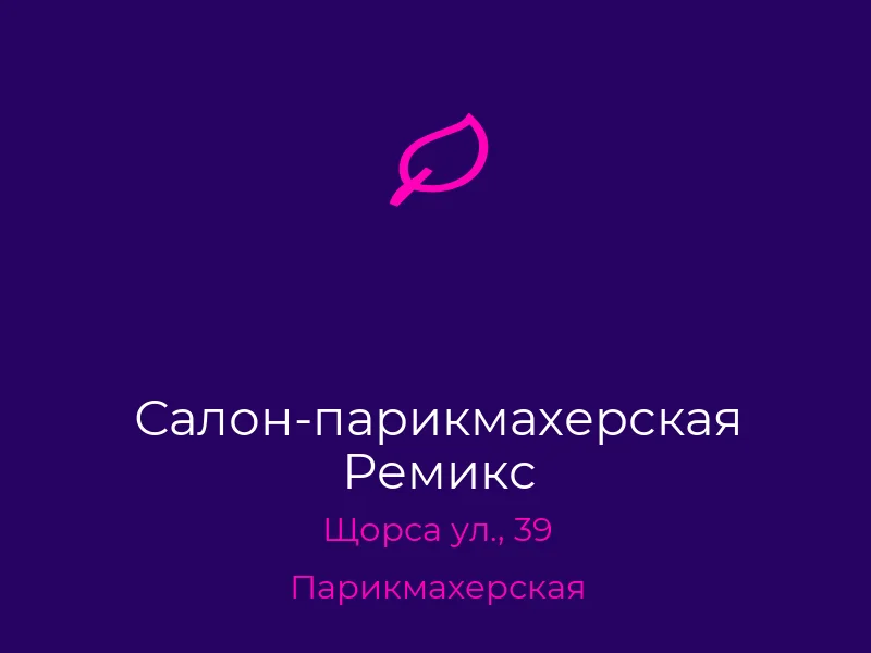 Салон-парикмахерская Ремикс