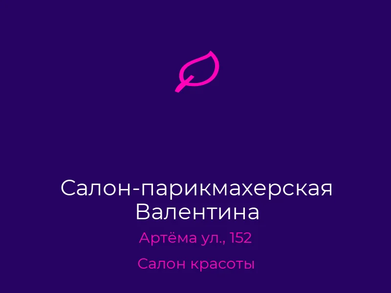 Салон-парикмахерская Валентина