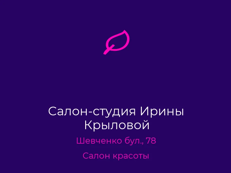 Салон-студия Ирины Крыловой