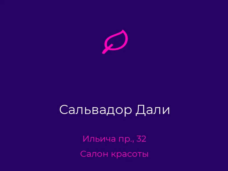 Сальвадор Дали