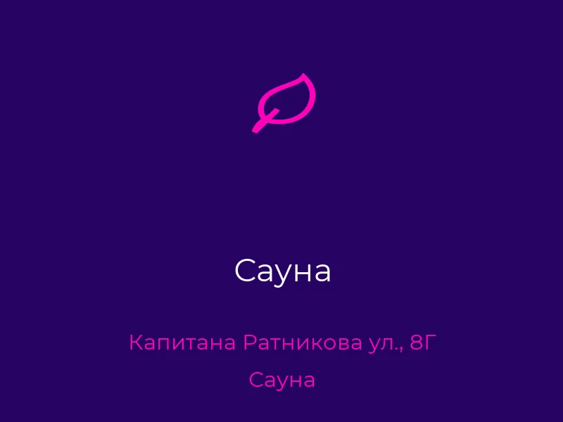 Сауна