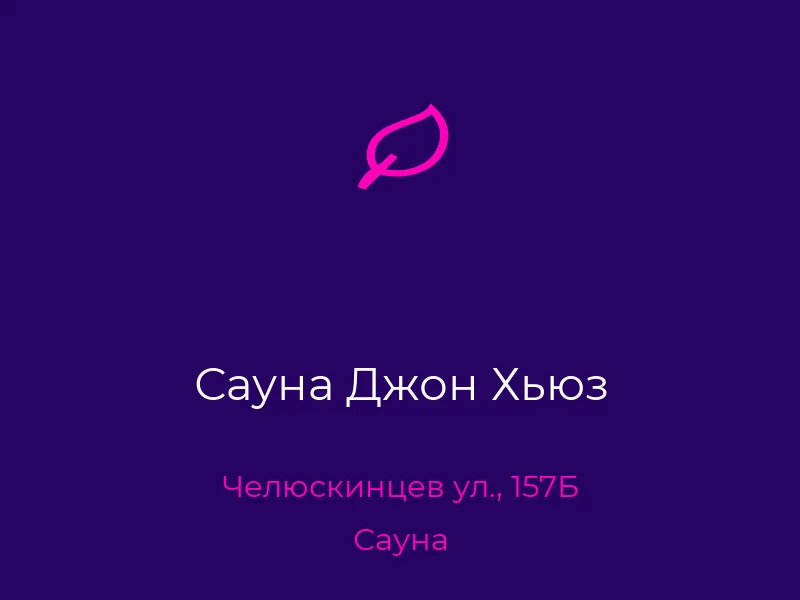 Сауна Джон Хьюз