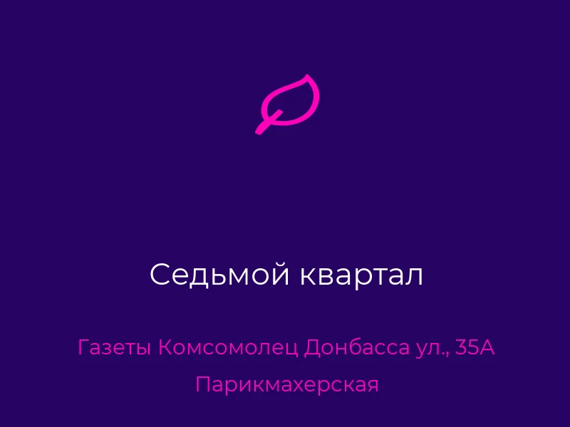 Седьмой квартал