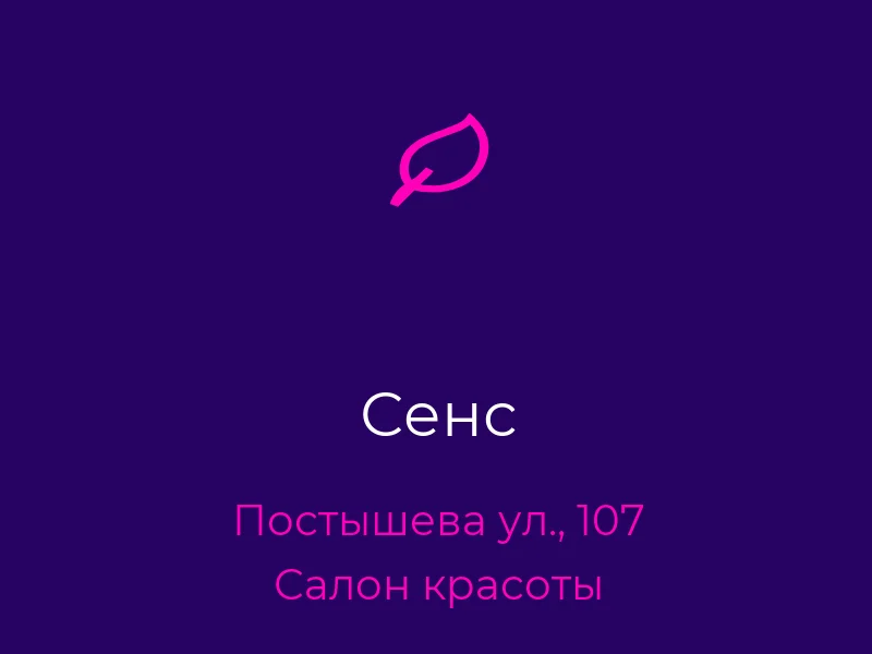 Сенс