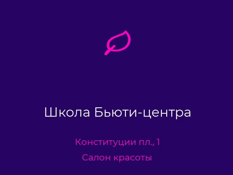 Школа Бьюти-центра