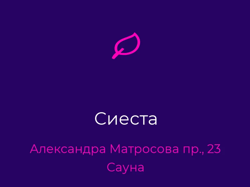Сиеста