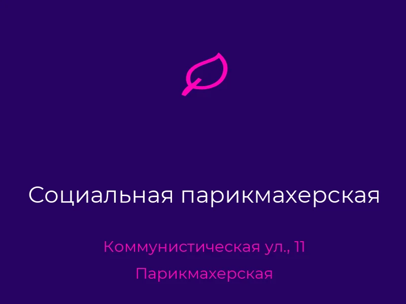 Социальная парикмахерская