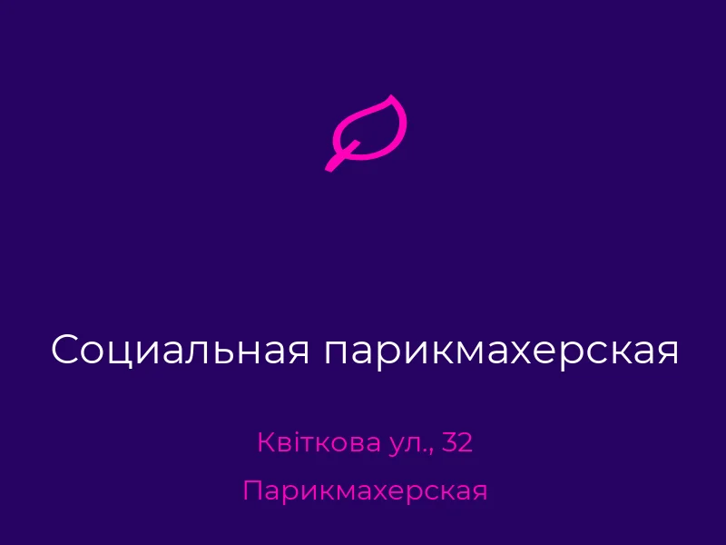 Социальная парикмахерская