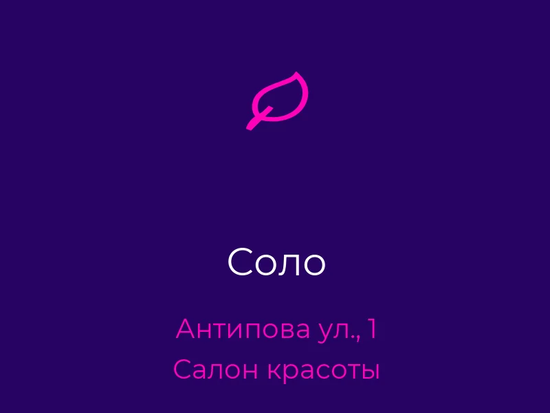 Соло