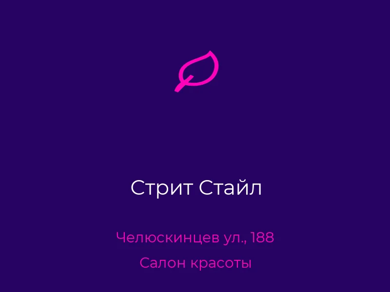 Стрит Стайл