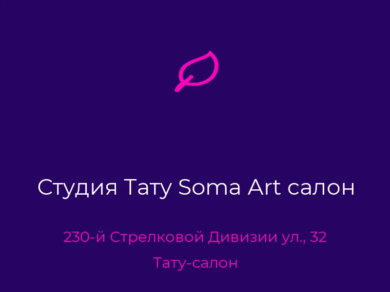 Студия Тату Soma Art салон