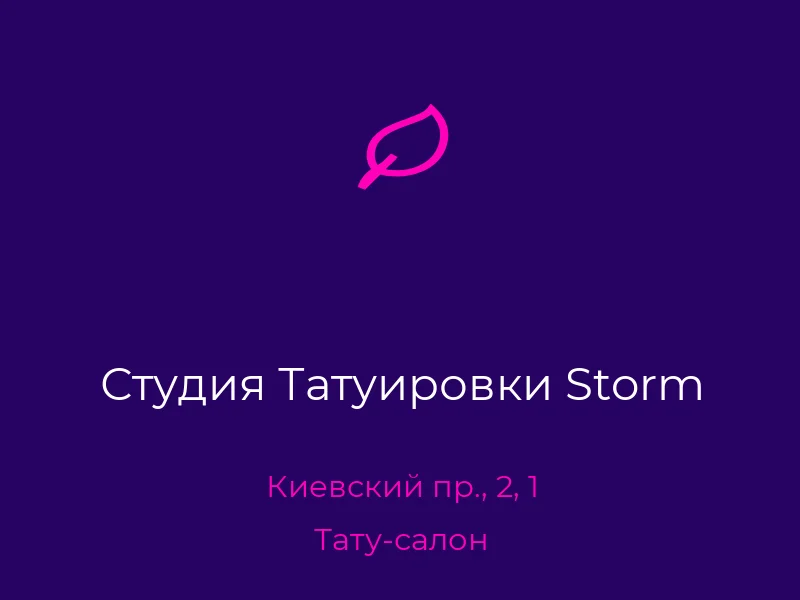 Студия Татуировки Storm
