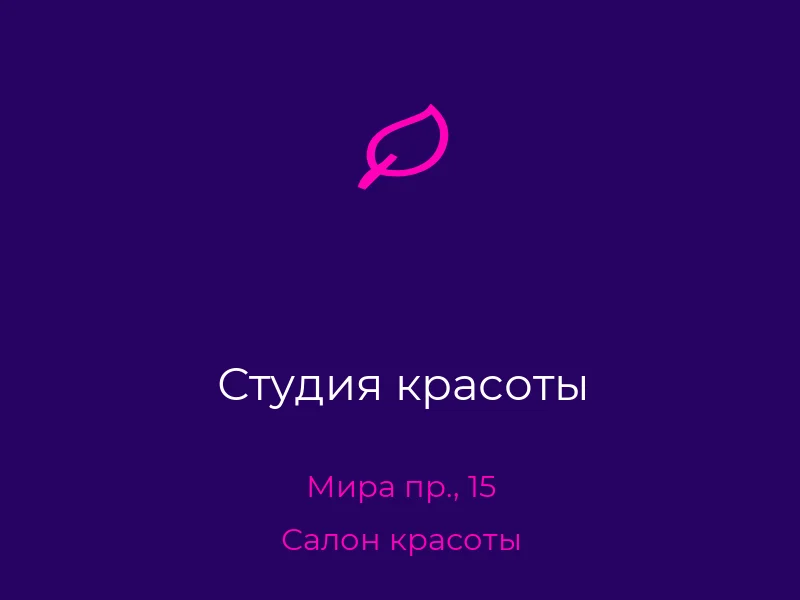 Студия красоты