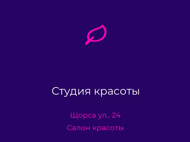 Студия красоты